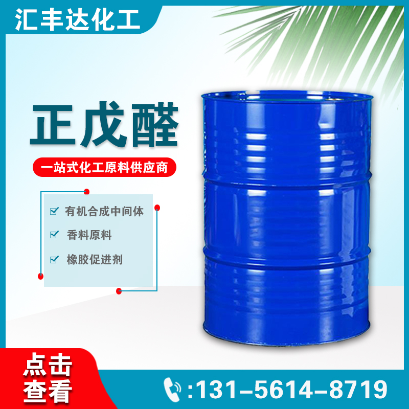 1657176985183663.jpg 正戊醛3.jpg