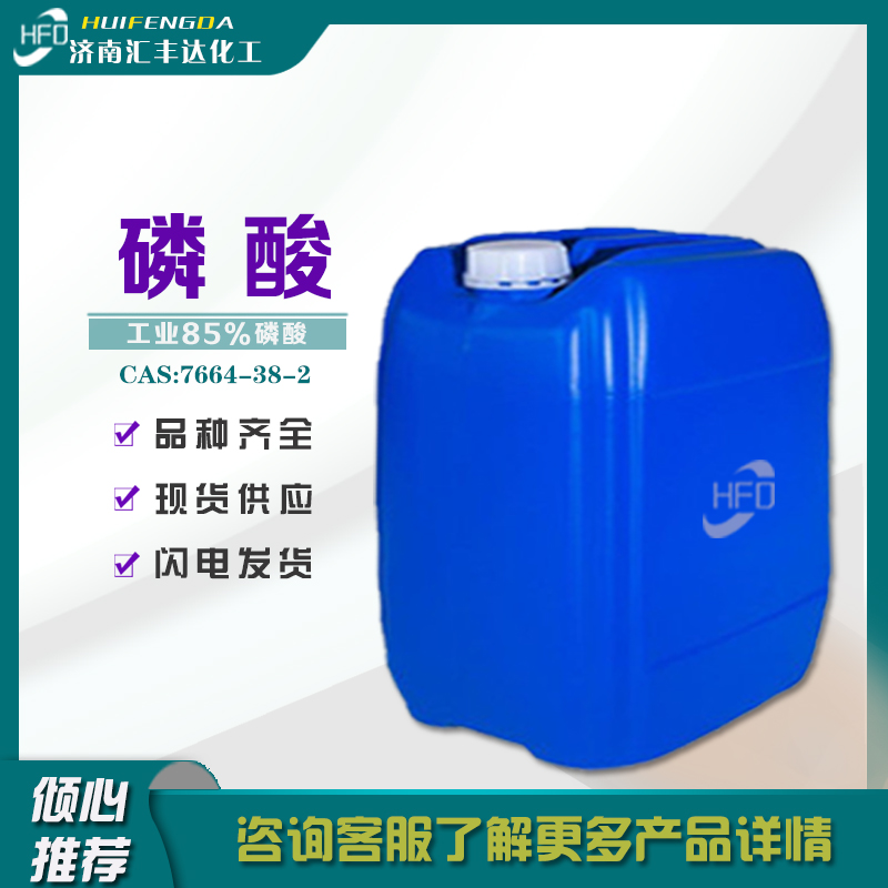 1657179180155869.jpg 磷酸.jpg