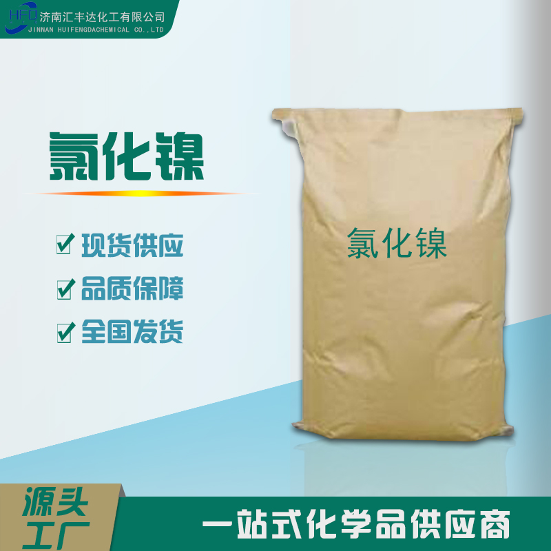 1657271367327166.jpg 氯化鎳.jpg