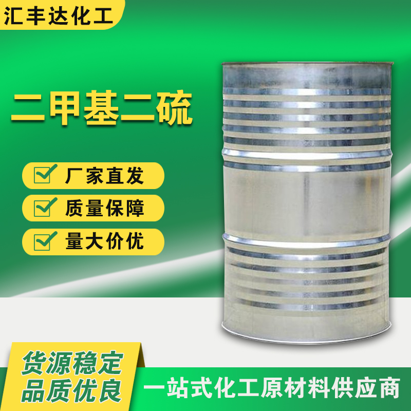 1658137070101692.jpg 二甲基二硫.jpg