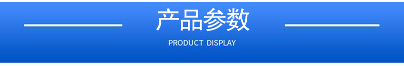 1658371490197799.jpg 產品參數(shù).jpg