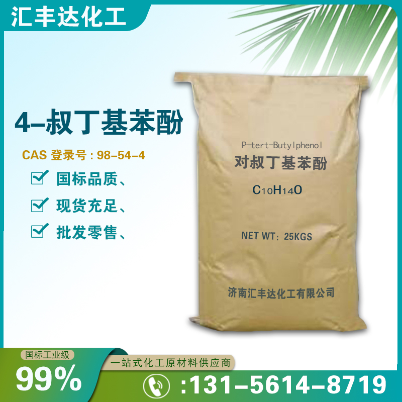 1658825066138460.jpg 對叔丁基苯酚2.jpg