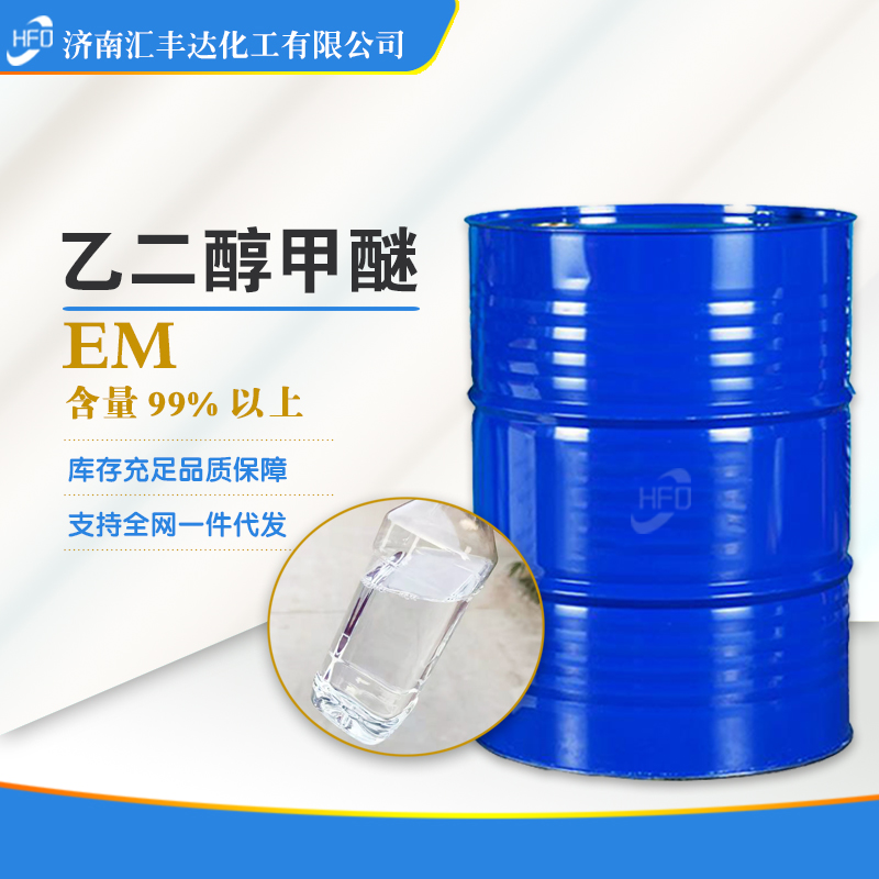 1660291525164891.jpg 乙二醇甲醚.jpg