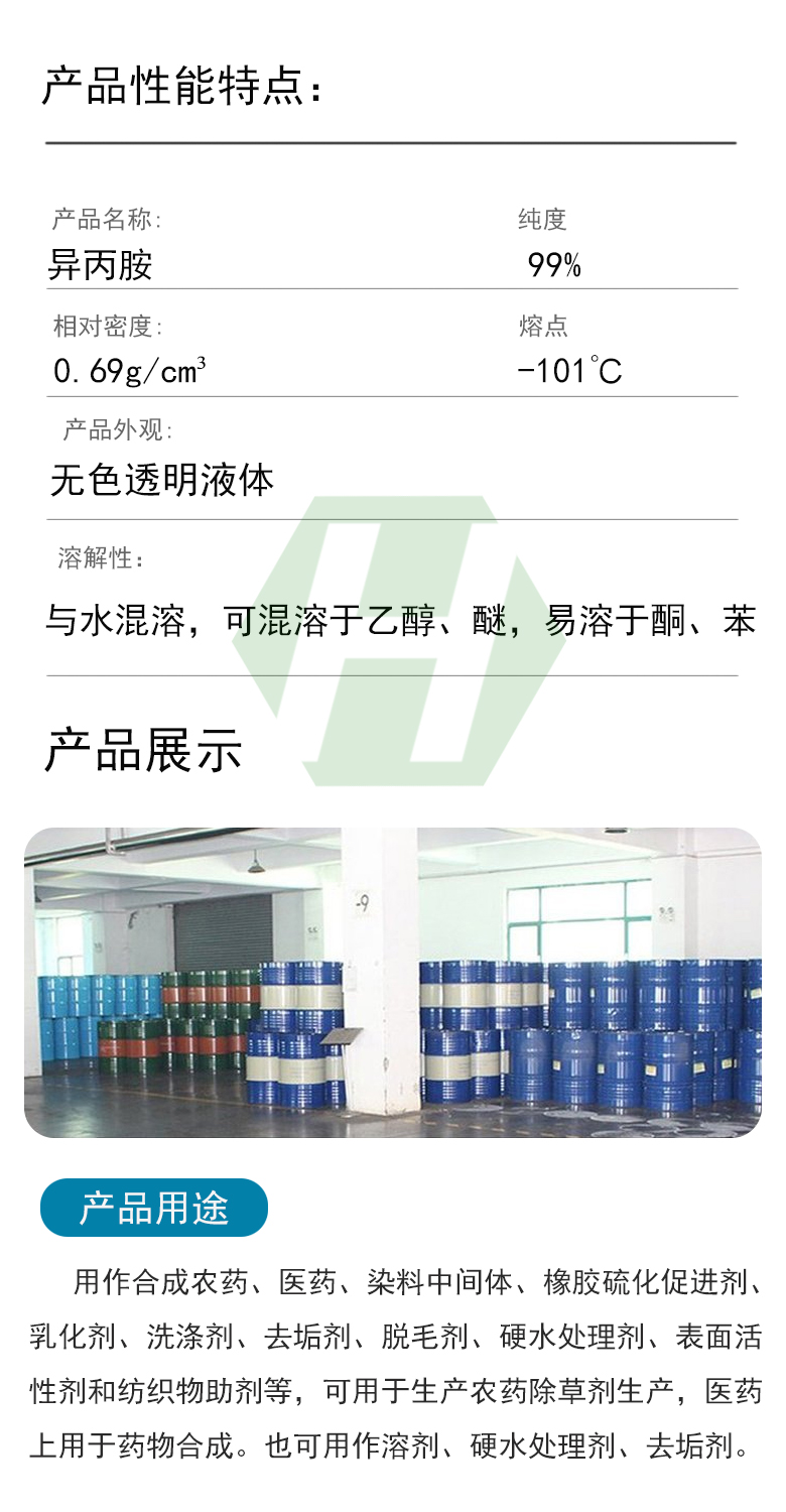 1666860523794746.jpg 異丙胺產(chǎn)品性能特點.jpg